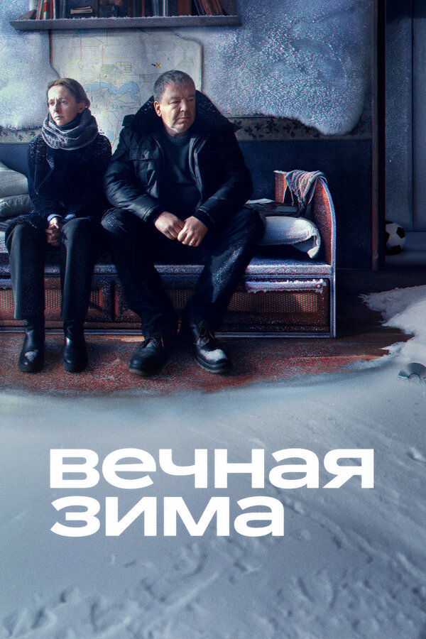 Вечная зима постер - смотреть онлайн